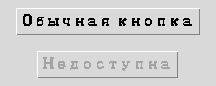 Обычная кнопка рядом с недоступной (disabled) кнопкой