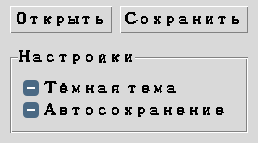 Верхняя панель с кнопками Открыть/Сохранить, ниже — подписанная рамка «Настройки» с двумя флажками