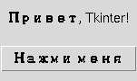 Окно с меткой «Привет, Tkinter!» и кнопкой «Нажми меня»