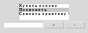 Список задач: три задачи, вторая выделена, поле ввода и кнопки + / −