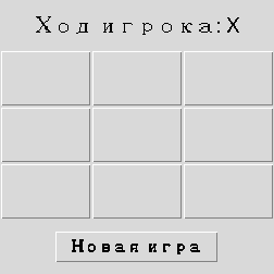 Девять пустых кнопок в сетке 3×3 и статус Ход игрока: X