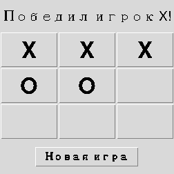 Верхняя строка занята X, статус говорит Победил игрок X!