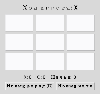 Пустое поле перед первым ходом