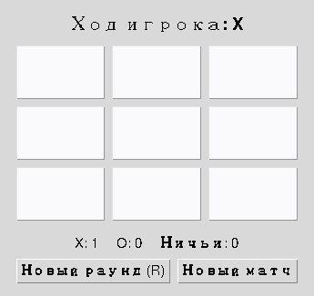 После New Round поле пустое, а счёт X:1 сохранён
