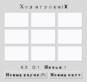 Строка счёта: X: 2, O: 1, Ничьи: 1