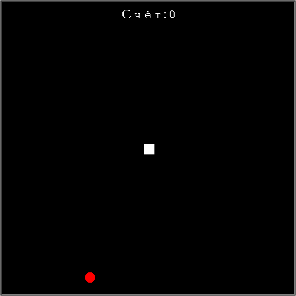 Реальное окно: чёрный игровой экран 600×600 с надписью «Счёт: 0» и одним красным яблоком