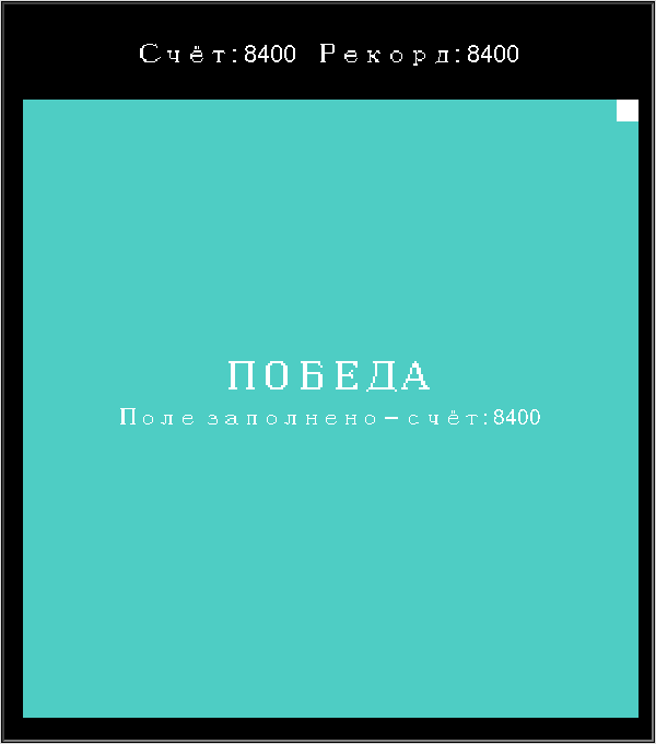 Реальное окно: игровое поле целиком заполнено телом змейки, сверху табло со счётом, по центру надпись ПОБЕДА и итоговый счёт