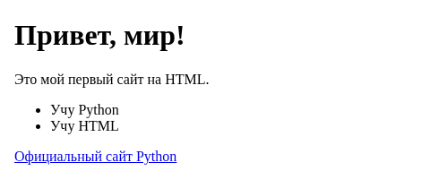 Страница в браузере без единой строчки CSS: чёрный заголовок, обычный текст, список точками, синяя подчёркнутая ссылка