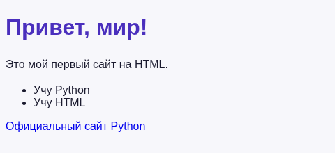 Та же страница с подключённым CSS: светло-сиреневый фон, тёмно-фиолетовый заголовок и увеличенный межстрочный интервал у абзаца