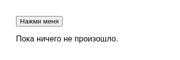 Страница с кнопкой «Нажми меня» и текстом «Пока ничего не произошло.» до клика