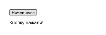Та же страница сразу после клика по кнопке: текст сменился на «Кнопку нажали!»