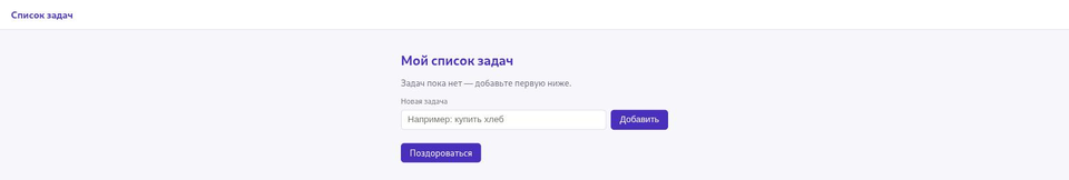 Пустой список задач: заголовок «Мой список задач», подпись «Задач пока нет — добавьте первую ниже» и поле ввода