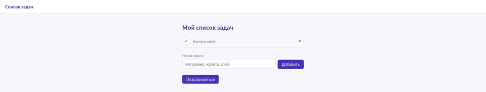Тот же список: «Купить хлеб» зачёркнут, чекбокс слева с галочкой