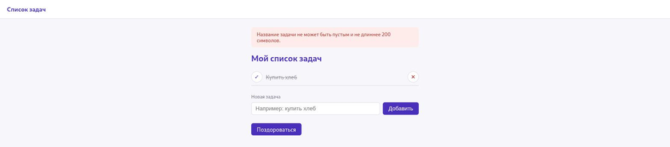 Список задач с розовым сообщением сверху: «Название задачи не может быть пустым и не длиннее 200 символов.»