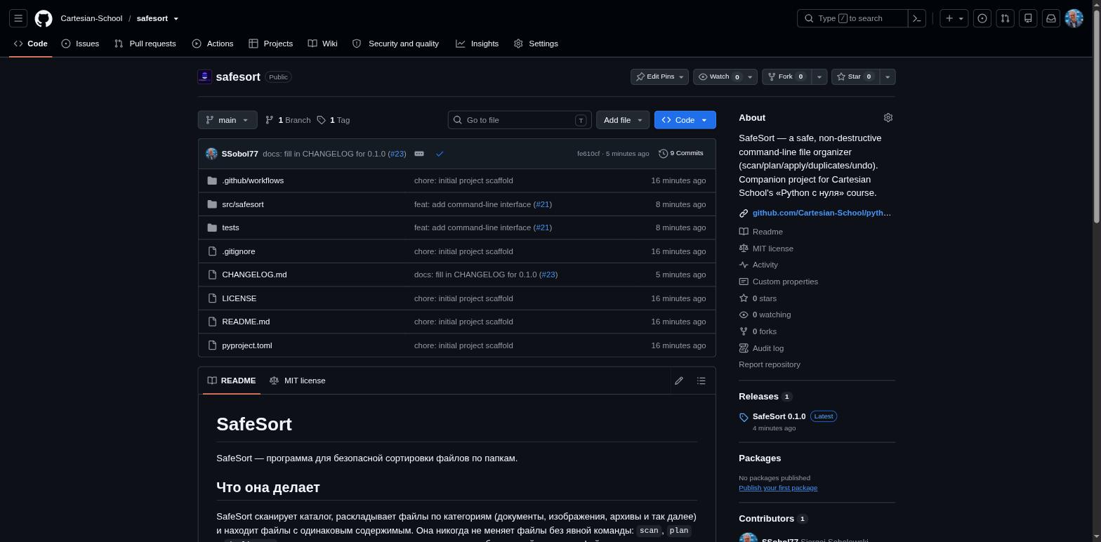 Главная страница реального репозитория Cartesian-School/safesort на GitHub: файлы, README, история коммитов, вкладки Issues/Pull requests/Actions/Projects